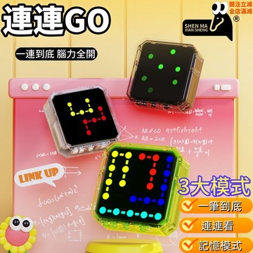 連連GO🌀點點連線 邏輯思維訓練 連連看 神馬先生正品 益智遊戲 三大模式 兒童禮物 交換禮物 學生 辦公室 解悶玩具