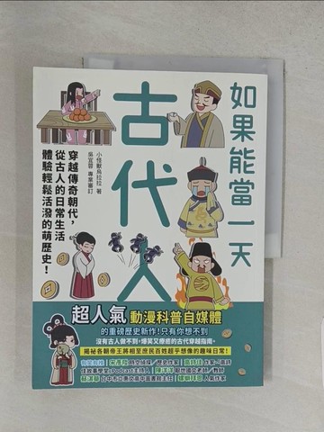 【書寶二手書T1／兒童文學_YR1】如果能當一天古代人(漫畫版)：穿越傳奇朝代，從古人的日常生活體驗輕鬆活潑的萌歷史！_小怪獸烏拉拉