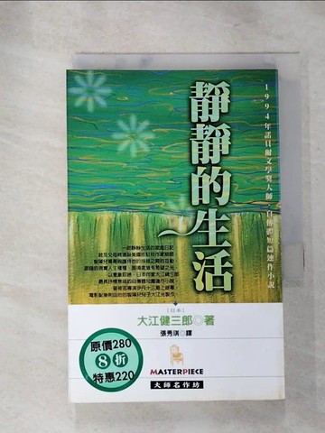 【書寶二手書T7／翻譯小說_IMD】靜靜的生活_大江健三郎