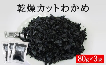 わかめ 三陸産 乾燥 カットわかめ 240g（80g×3袋） 常備品 宮城 お味噌汁に 乾燥ワカメ