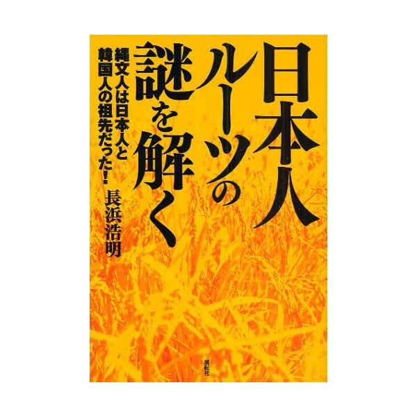 日本人ルーツの謎を解く 縄文人は日本人と韓国人の祖先だった