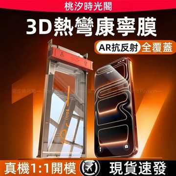 3D熱彎康寧膜 細黑邊 秒貼神器 適用 蘋果 iPhone 17 Air 16 15 Pro max Plus 無塵倉