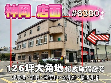 神岡社口大店面#126坪大角地#自地自建獨棟角間｜台中市神岡區社口街