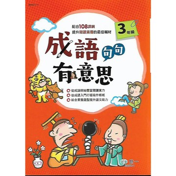 世一 成語句句有意思