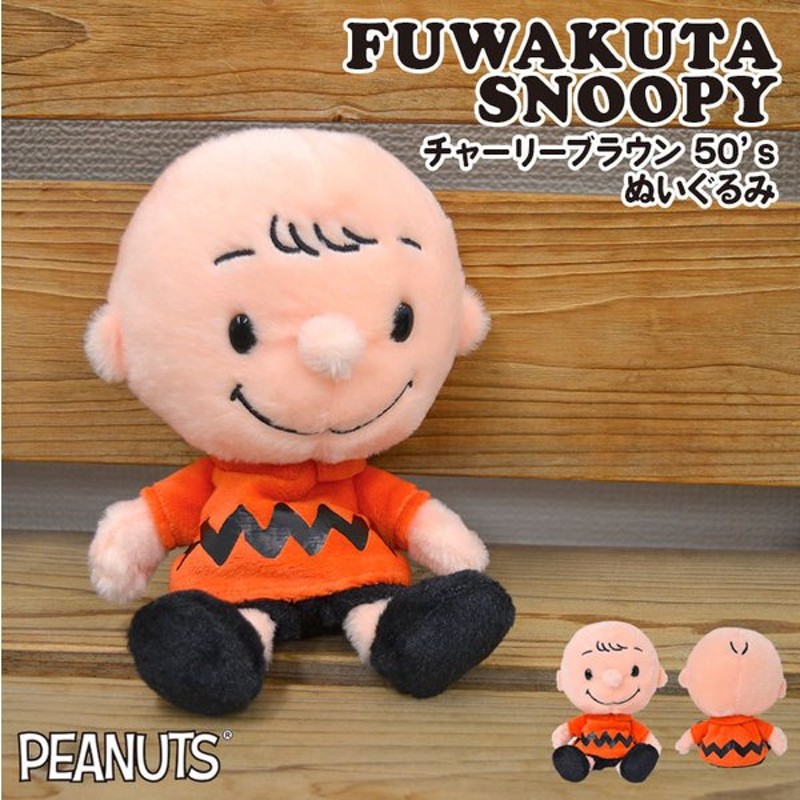 ぬいぐるみ チャーリーブラウン グッズ マスコット キャラクター おもちゃ 人形 女の子 ふわくた Peanuts ぬい撮り 自立 ヌイグルミ ふわふわ 50 S Snoopy 通販 Lineポイント最大get Lineショッピング