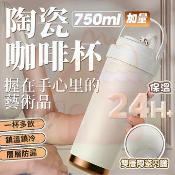 隔日到貨🛫 陶瓷保溫瓶 750ml 附吸管 陶瓷咖啡杯 咖啡保溫杯 吸管保溫杯 陶瓷隨行杯 隨行杯 吸管杯 保溫瓶