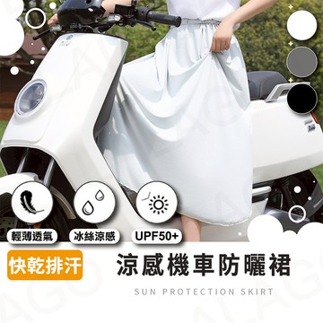 防曬裙【拉拉購】機車遮陽裙 防曬 涼感 機車圍裙 防走光 機車裙 騎車防曬 抗UV 防曬黑防曬傷 冰絲 外出用