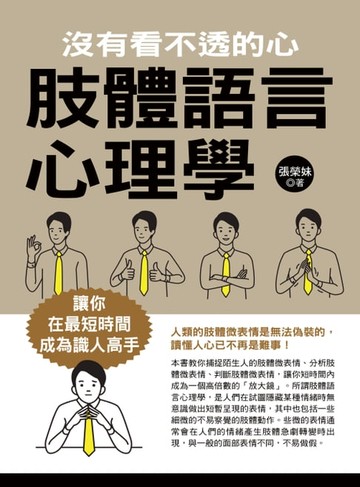 【電子書】肢體語言心理學：沒有看不透的心