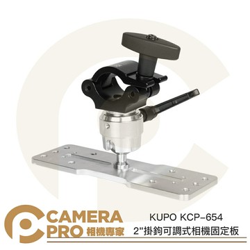 KUPO KCP-654 2"掛鉤可調式相機固定板 2吋 48-51mm 萬向球頭 相機固定座 公司貨 ◎相機專家◎