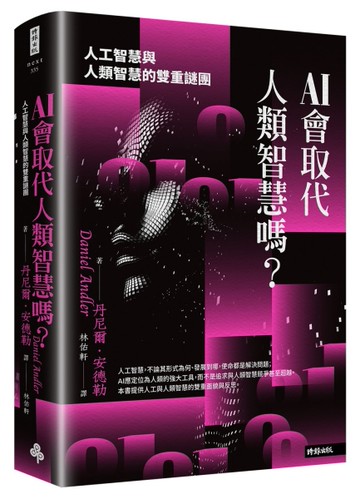 AI會取代人類智慧嗎？：人工智慧與人類智慧的雙重謎團[二手書_近全新]