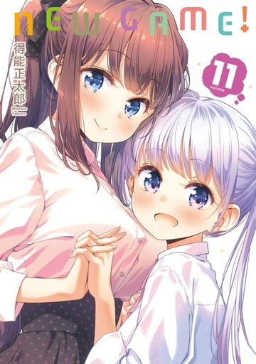 【電子書】NEW GAME！ (11)