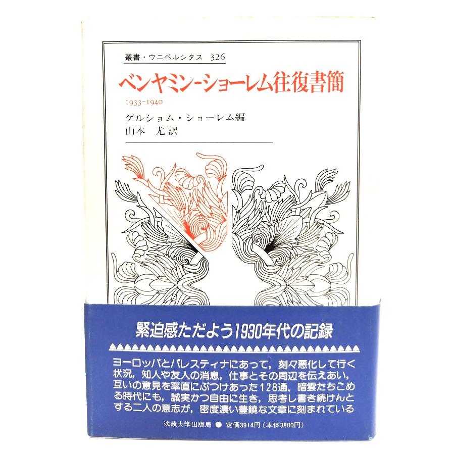 ベンヤミン‐ショーレム往復書簡 1933‐1940 (叢書・ウニベルシタス)  ゲルショム ショーレム (編), 山本 尤 (訳) 法政大学出版局