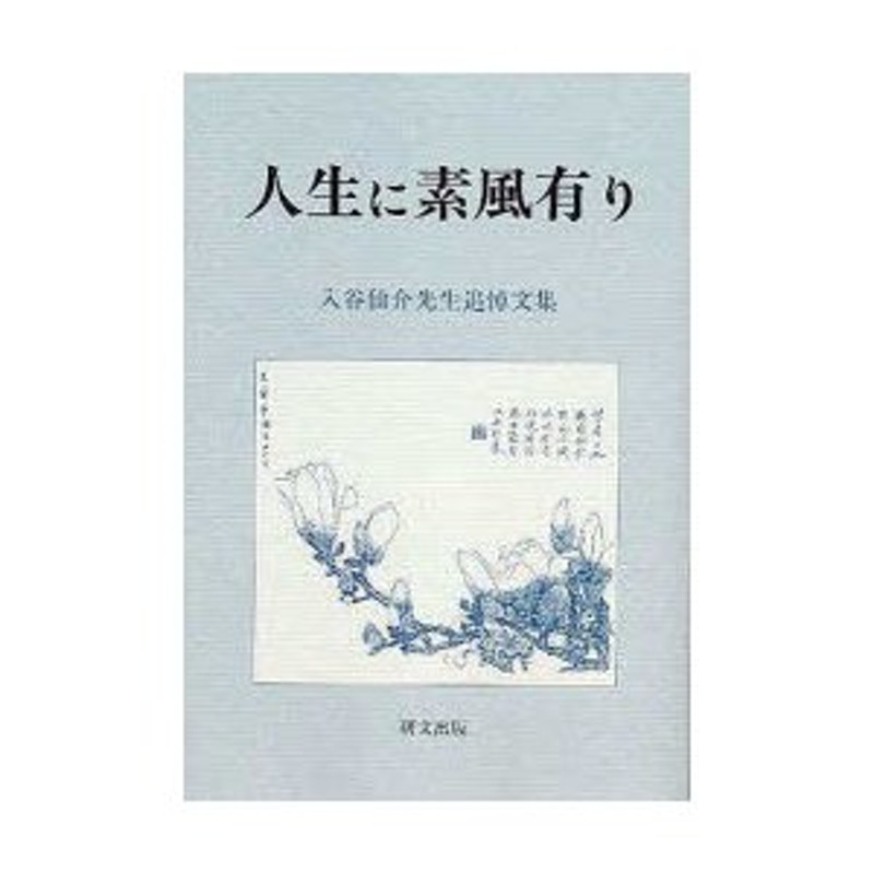 新品本 人生に素風有り 入谷仙介先生追悼文集 入谷仙介先生追悼文集編集委員会 編集 通販 Lineポイント最大0 5 Get Lineショッピング