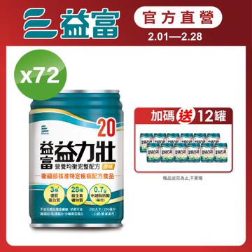 益富 (加碼送12罐)益力壯20 營養均衡完整配方-原味 250ml*24入*3箱
