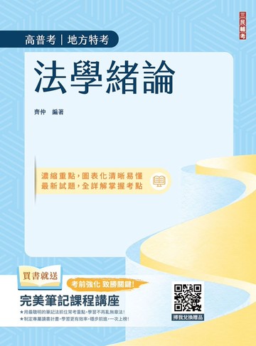 2026法學緒論(高普考/地方特考/公職三四等考試適用)(贈完美筆記課堂講座)(八版)
