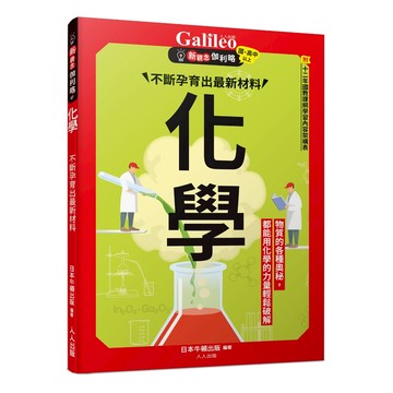 【人人】化學：不斷孕育出最新材料  新觀念伽利略7  人人出版官方商城