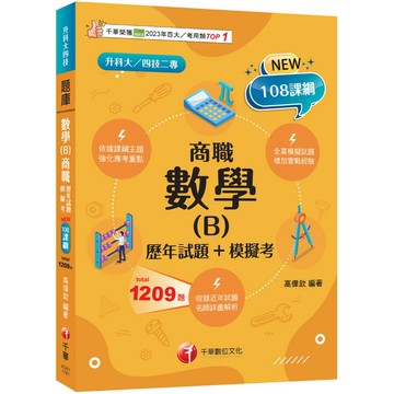 【千華】2027【依據課綱主題】數學(B)商職[歷年試題+模擬考](升科大四技)_作者：高偉欽