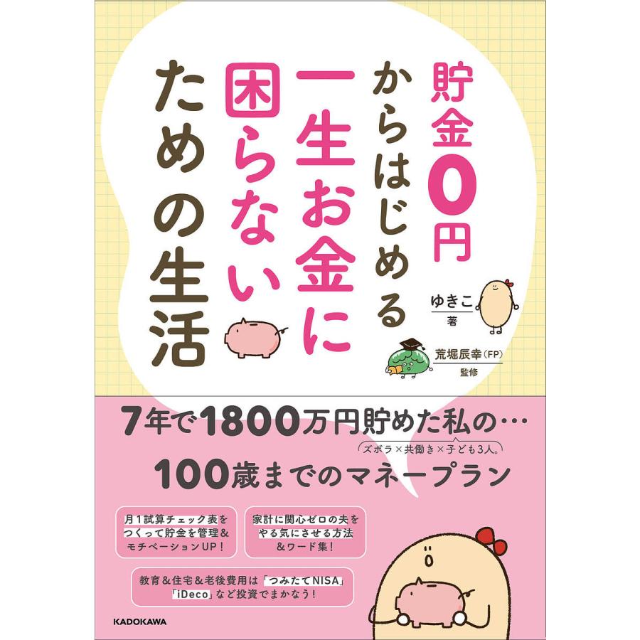 貯金0円からはじめる 一生お金に困らないための生活