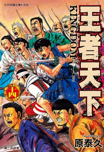 【電子書】王者天下(14)