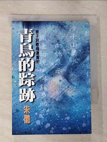 【書寶二手書T2／文學_RXT】青鳥的蹤跡_朱徽