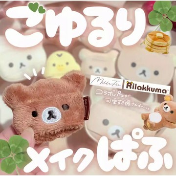 🐻免運🐻正版 日本代購 MilleFee輕鬆熊粉撲 拉拉熊粉撲 粉撲禮盒 輕鬆熊聯名限定 便携定妝 交換禮物 聖誕禮物