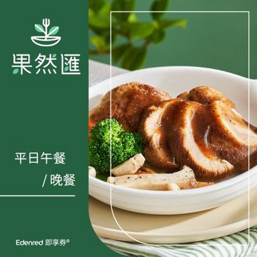 【果然匯】平日午餐/晚餐/假日下午餐餐券(EDEN26)