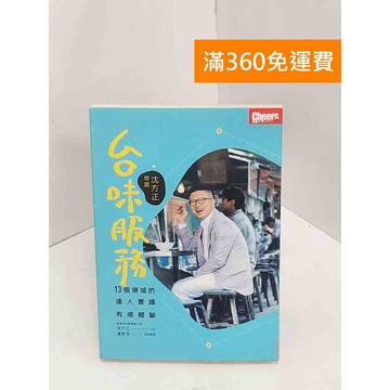 【雷根360免運】【送贈品】台味服務：沈方正帶路 #八成新【Q-I0530】