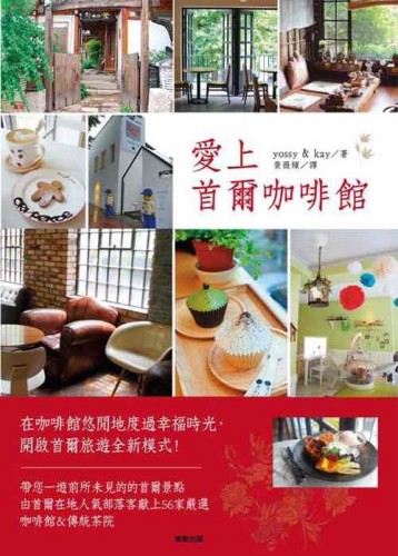 愛上首爾咖啡館[二手書_良好]