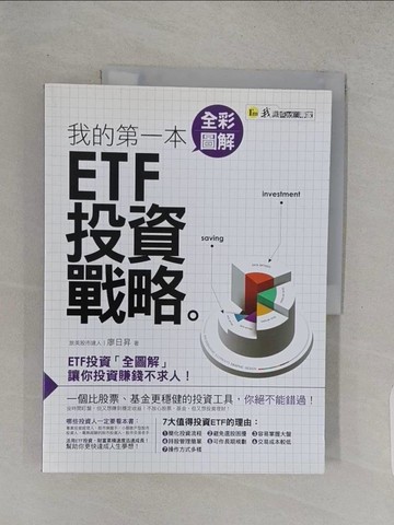 【書寶二手書T1／投資_YTK】我的第一本全彩圖解ETF投資戰略_廖日昇