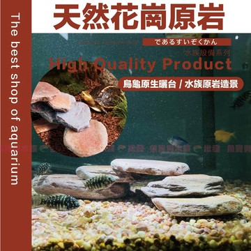 魚寶貝【天然花崗原岩✨曬台/躲避洞】烏龜台、烏龜島、烏龜曬背台、曬台、曬臺、天然岩石、烏龜、底砂、水族用品、陸龜磨甲