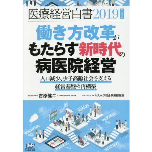 医療経営白書 2019年度版