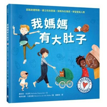 與孩子自在談性：我媽媽有大肚子【城邦讀書花園】