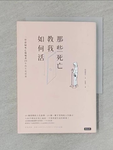 【書寶二手書T1／勵志_RA5】那些死亡教我如何活-一位清掃死亡現場者20年的生死思索_特掃隊長