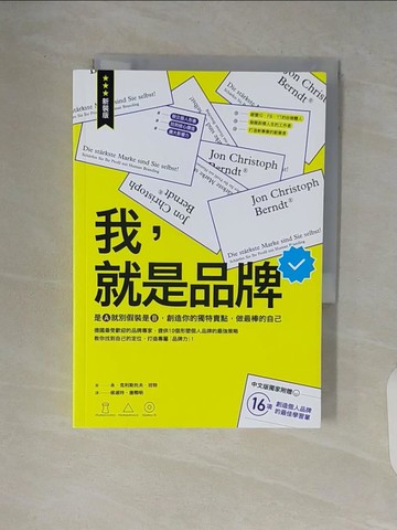 【書寶二手書T7／財經企管_V7E】我，就是品牌：是A就別假裝是B，創造你的獨特賣點，做最棒的自己（二版）_永．克利斯托夫．班特, 侯淑玲, 唐際明