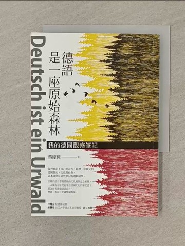 【書寶二手書T1／社會_SOK】德語是一座原始森林：我的德國觀察筆記_蔡慶樺