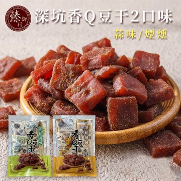 深坑香Q豆干 2口味  260g 臻御行