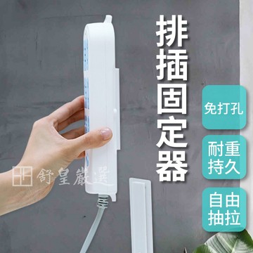 排插固定器 延長線固定器 插座固定器 壁掛式固定器 可活動延長線收納 居家收納 無痕免打孔