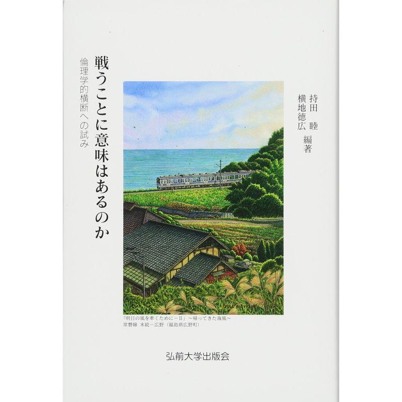 戦うことに意味はあるのか 倫理学的横断への試み