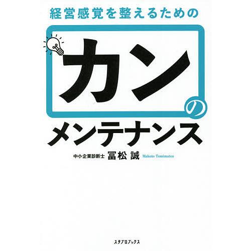 カンのメンテナンス 経営感覚を整えるための