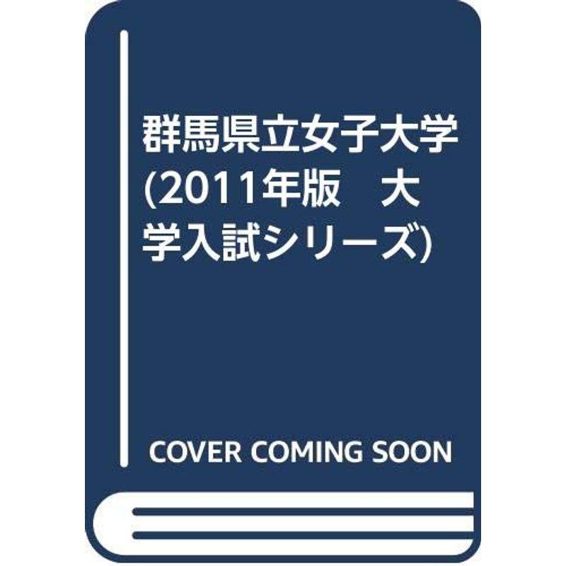 群馬県立女子大学 (2011年版 大学入試シリーズ)