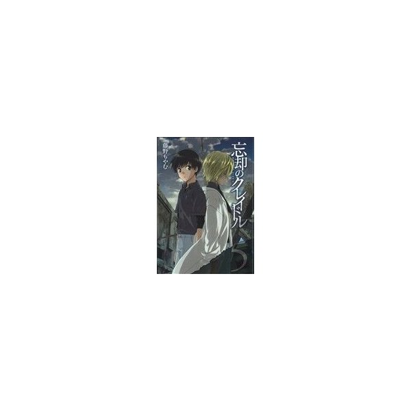 忘却のクレイドル ５ アヴァルスｃ 藤野もやむ 著者 通販 Lineポイント最大0 5 Get Lineショッピング