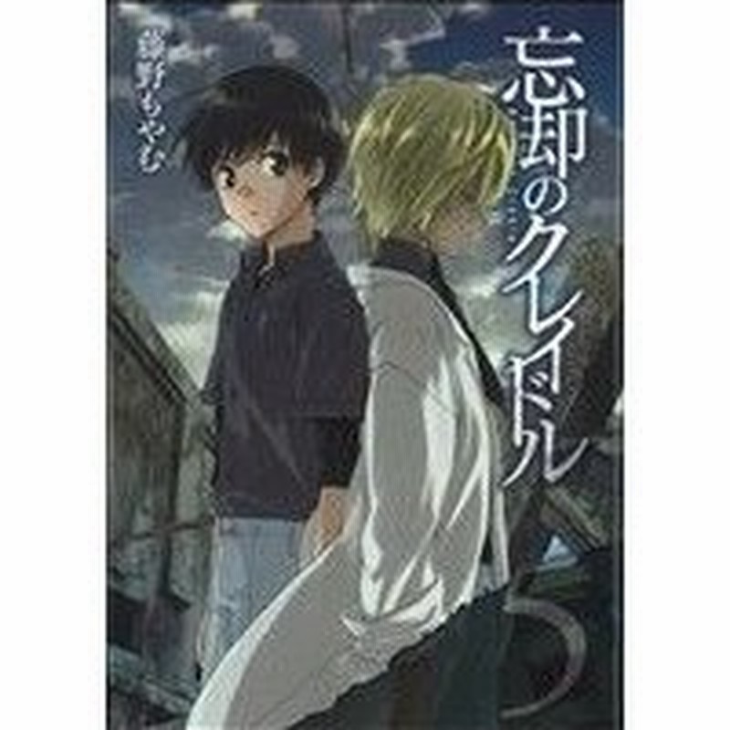 忘却のクレイドル ５ アヴァルスｃ 藤野もやむ 著者 通販 Lineポイント最大0 5 Get Lineショッピング