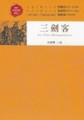 三劍客[二手書_良好]