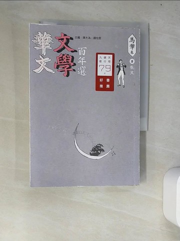 【書寶二手書T4／短篇_W2W】華文文學百年選‧馬華卷1：散文_陳大為, 鍾怡雯