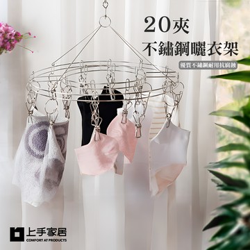 【上手家居】防風不鏽鋼曬衣夾-圓形(曬襪架/防風衣架/內衣架/不鏽鋼衣夾/襪架/圓形曬衣架/不銹鋼衣夾/吊襪架)