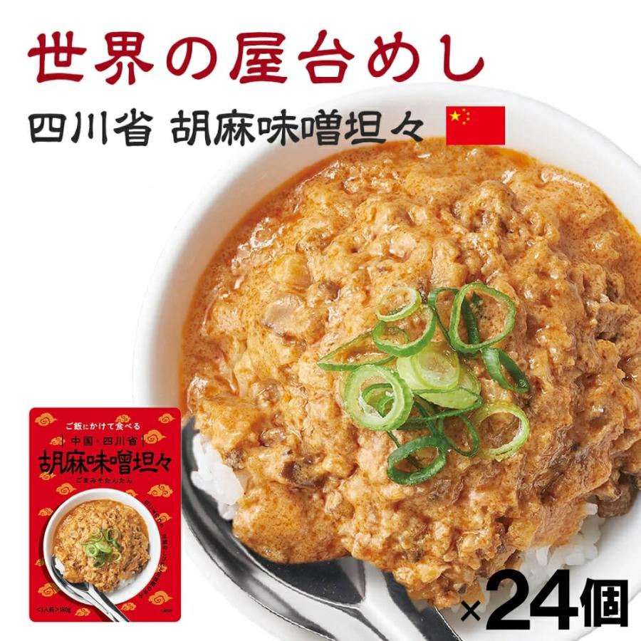 世界の屋台めし 胡麻味噌担々(180g×24袋)(中国・四川省の屋台飯)レトルト 坦々スープ インスタント インスタント(常温便)(送料無料)