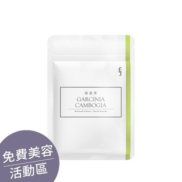 ▕【藤黃果】幫助窈窕美麗ｘ促進新陳代謝(30顆/袋) @沙龍