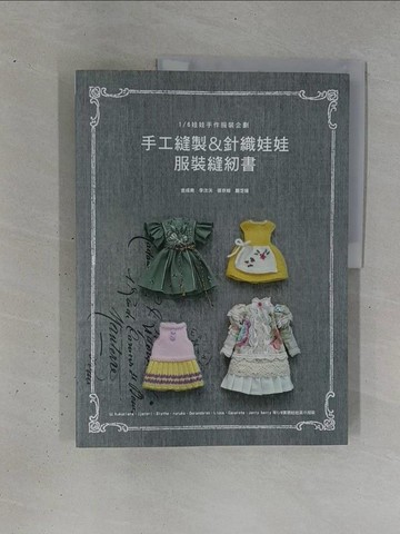 【書寶二手書T1／美工_ZC8】手工縫製&針織娃娃服裝縫紉書_金成美, 李汶沃, 張京姬, 鄭芝媛, 陳馨祈