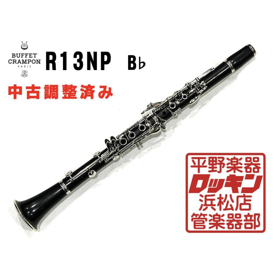 中古品 Buffet Crampon R13NP B♭ 管 調整済み 263***