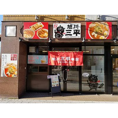 ふるさと納税 旭川市 旭川ラーメン 三平くんラーメン みそ 1辛(乾燥麺)×10食セット